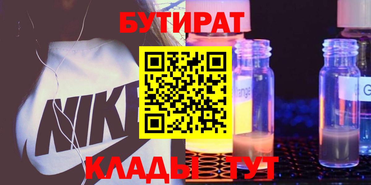 Нижнеудинск  БУТИРАТ бутандиол  Вход с VPN 