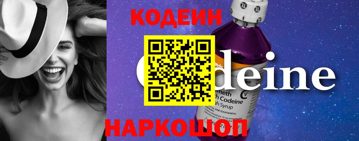 Кодеин Purple Drank  Вход с VPN  Нижнеудинск 